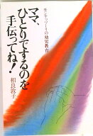 【中古】ママ、ひとりでするのを手伝ってね！ モンテッソ-リの幼児教育/講談社/相良敦子（単行本（ソフト…