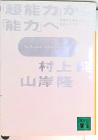 【中古】「超能力」から「能力」へ/講談社/村上龍（文庫）