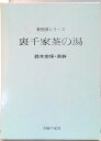 【中古】裏千家茶の湯/主婦の友社/鈴木宗保（単行本）