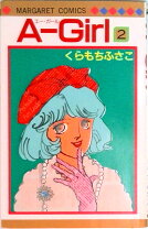 楽天市場】くらもちふさこ a girlの通販
