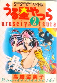 【中古】うる星やつら 2/小学館/高橋留美子（新書）
