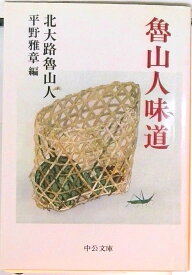 【中古】魯山人味道 改版/中央公論新社/北大路魯山人（文庫）