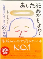 【中古】あした死ぬかもよ？ 人生最後の日に笑って死ねる27の質問/ディスカヴァ-・トゥエンティワン/ひす…