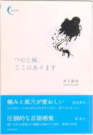 【中古】つむじ風、ここにあります/書肆侃侃房/木下龍也（単行本（ソフトカバー））