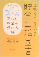 【中古】年収200万円からの貯金生活宣言 正しいお金の使い方編/ディスカヴァ-・トゥエンティワン/横山光…