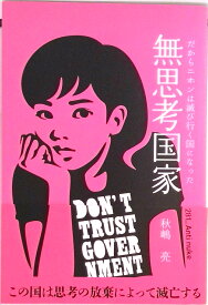 【中古】無思考国家/白馬社/秋嶋亮（単行本）