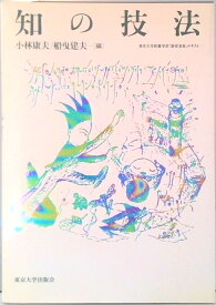【中古】知の技法 東京大学教養学部「基礎演習」テキスト/東京大学出版会/小林康夫（単行本）