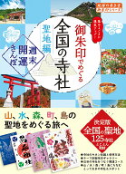 【中古】御朱印でめぐる全国の寺社　聖地編 週末開運さんぽ/地球の歩き方/地球の歩き方編集室（単行本）