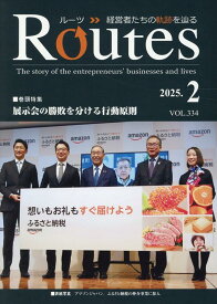 【中古】ROUTES VOL．334（2025．2）/USPマネジメント（雑誌）