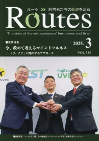 【中古】ROUTES VOL．335（2025．3）/USPマネジメント（雑誌）