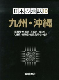 【中古】日本の地誌 10/朝倉書店/山本正三（大型本）