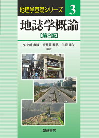 【中古】地誌学概論 第2版/朝倉書店/矢ケ〓典隆（単行本）