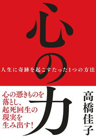 【中古】心の力 人生に奇跡を起こすたった1つの方法/三宝出版/高橋佳子（単行本（ソフトカバー））