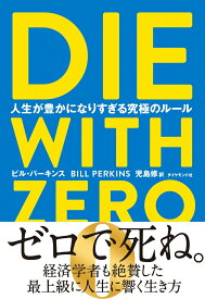 【中古】DIE　WITH　ZERO 人生が豊かになりすぎる究極のルール/ダイヤモンド社/ビル・パーキンス（単行本）