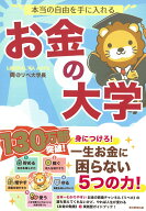 【中古】本当の自由を手に入れるお金の大学/朝日新聞出版/両＠リベ大学長（単行本）