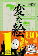 【中古】変な絵/双葉社/雨穴（単行本（ソフトカバー））