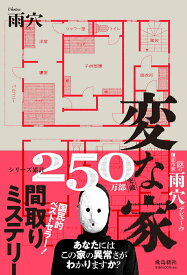 【中古】変な家/飛鳥新社/雨穴（単行本（ソフトカバー））