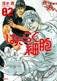 【中古】はたらく細胞 02/講談社/清水茜（コミック）