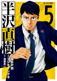 【中古】半沢直樹 5/講談社/池井戸潤（コミック）