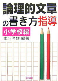 【中古】論理的文章の書き方指導 小学校編/明治図書出版/市毛勝雄（単行本）