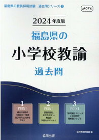 【中古】福島県の小学校教諭過去問 2024年度版/協同出版/協同教育研究会（単行本）