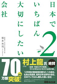 【中古】日本でいちばん大切にしたい会社 2/あさ出版/坂本光司（単行本（ソフトカバー））