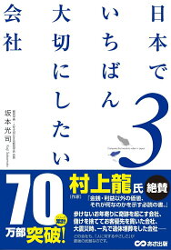 【中古】日本でいちばん大切にしたい会社 3/あさ出版/坂本光司（単行本（ソフトカバー））