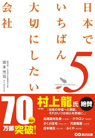 【中古】日本でいちばん大切にしたい会社 5/あさ出版/坂本光司（単行本（ソフトカバー））