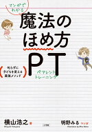 【中古】マンガでわかる魔法のほめ方PT 叱らずに子どもを変える最強メソッド/小学館/横山浩之（特別支援…