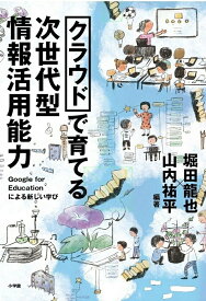 【中古】クラウドで育てる次世代型情報活用能力 Google　for　Educationによる新し/小学館/堀田龍也（単行本）