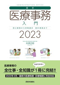 【中古】最新・医療事務入門 窓口業務から保険請求　統計業務まで 2023年版/医学通信社/木津正昭（単行本）