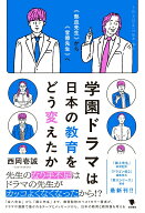 【中古】学園ドラマは日本の教育をどう変えたか ＜熱血先生＞から＜官僚先生＞へ/笠間書院/西岡壱誠（単…