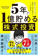 【中古】5年で1億貯める株式投資 給料に手をつけず爆速でお金を増やす4つの投資法/ダイヤモンド社/kenmo…