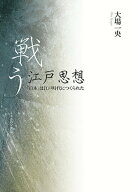 【中古】戦う江戸思想 「日本」は江戸時代につくられた/ミネルヴァ書房/大場一央（単行本（ソフトカバー…