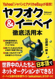【中古】ヤフオク＆イ-ベイ徹底活用本 Yahoo！ジャパンとアメリカeBayが提携！/中経出版/山崎潤一郎（単行本）