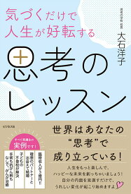 【中古】気づくだけで人生が好転する思考のレッスン/ビジネス社/大石洋子（単行本（ソフトカバー））
