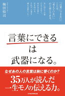 【中古】「言葉にできる」は武器になる。/日経BPM（日本経済新聞出版本部）/梅田悟司（単行本（ソフトカ…