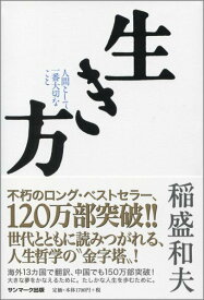 【中古】生き方 人間として一番大切なこと/サンマ-ク出版/稲盛和夫（単行本）