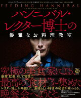 【中古】ハンニバル・レクター博士の優雅なお料理教室/晶文社/ジャニス・プーン（単行本（ソフトカバー））