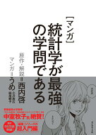 【中古】［マンガ］統計学が最強の学問である/ダイヤモンド社/うめ（単行本（ソフトカバー））
