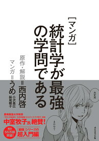 【中古】［マンガ］統計学が最強の学問である/ダイヤモンド社/うめ（単行本（ソフトカバー））