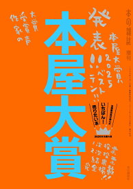 【中古】本屋大賞 2025/本の雑誌社/本の雑誌編集部（単行本）