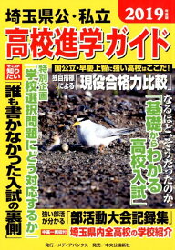 【中古】埼玉県公・私立高校進学ガイド 2019年度版/メディアバンクス（単行本）
