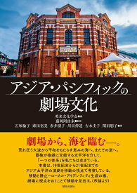 【中古】アジア・パシフィックの劇場文化/朝日出版社/英米文化学会（単行本）