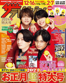 【中古】ザテレビジョン冬特大号　広島・山口東・島根・鳥取版 2024/KADOKAWA（ムック）