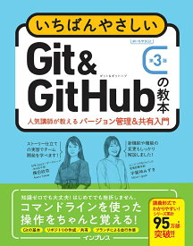 【中古】いちばんやさしいGit＆GitHubの教本 人気講師が教えるバージョン管理＆共有入門 第3版/インプレス/横田紋奈（単行本（ソフトカバー））