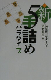 【中古】新5手詰めパラダイス/マイナビ出版/詰将棋パラダイス編集部（単行本）