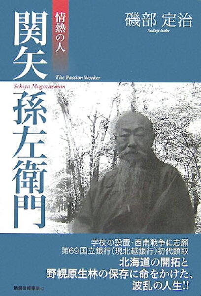【中古】情熱の人関矢孫左衛門/新潟日報メディアネット/磯部定治（単行本（ソフトカバー））