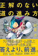 【中古】正解のない道の進み方/KADOKAWA/石井玄（単行本）