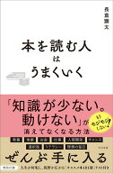 【中古】本を読む人はうまくいく/すばる舎/長倉顕太（単行本）